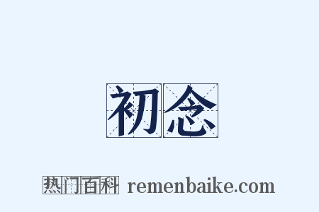 初念是什么意思的图片